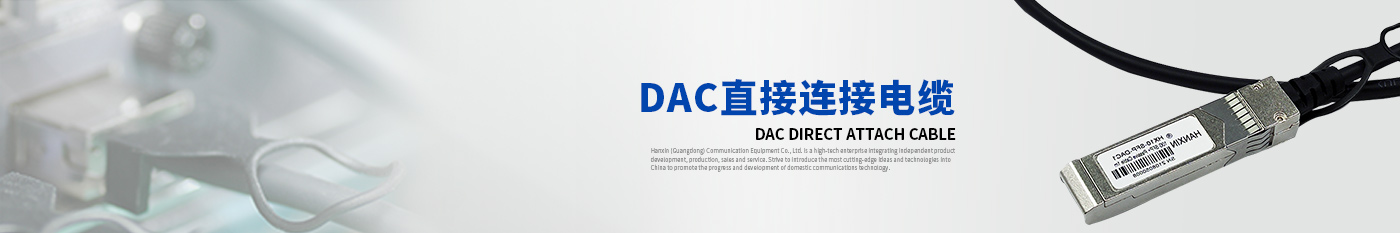 DAC（直接连接电缆）-SFP光模块|QSFP光模块|AOC|DAC高速连接器|汉信通信