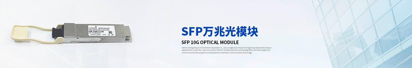 10GSFP光模块多模LC-SFP光模块|QSFP光模块|AOC|DAC高速连接器|汉信通信